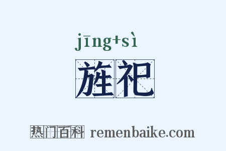 旌祀是什么意思的图片